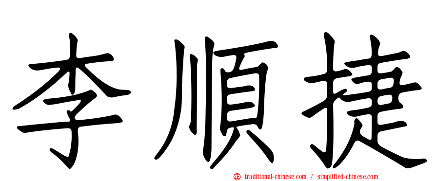 李順捷