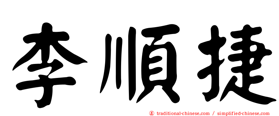 李順捷