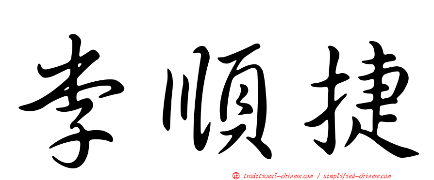 李順捷