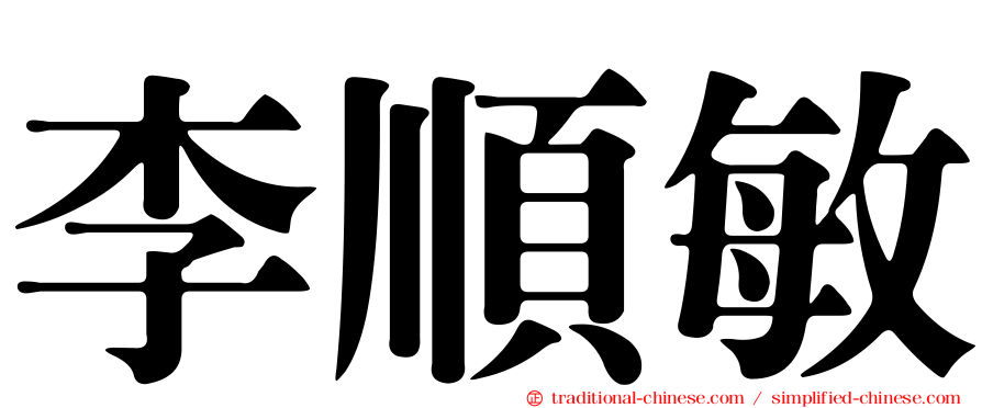 李順敏