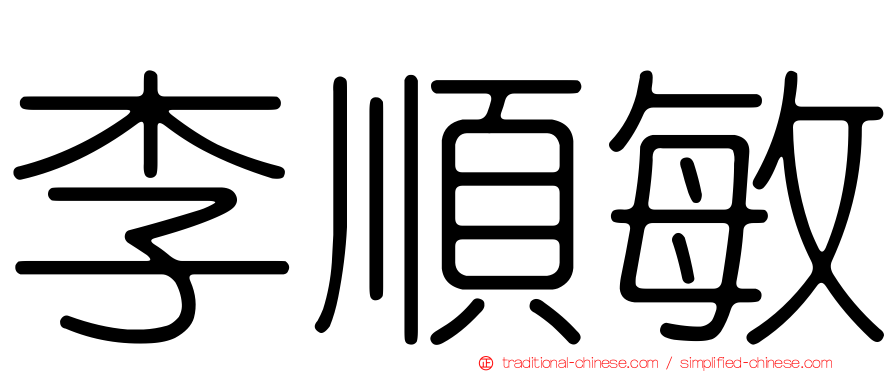 李順敏