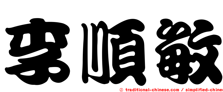 李順敏
