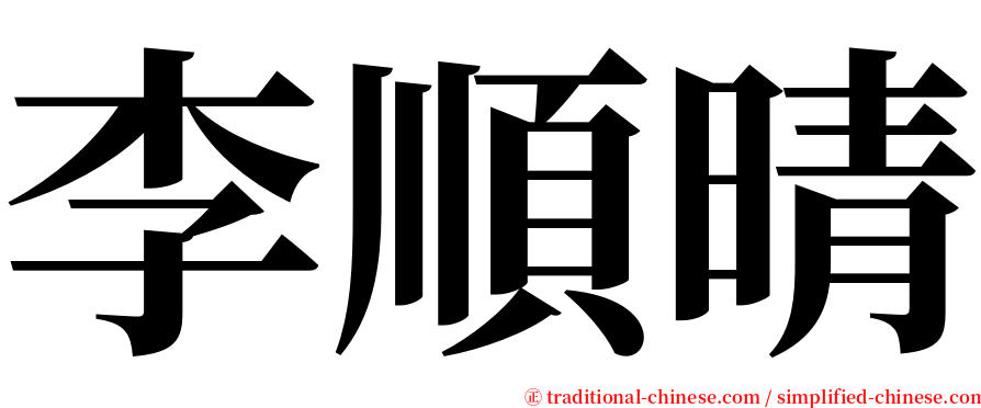 李順晴 serif font