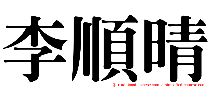 李順晴