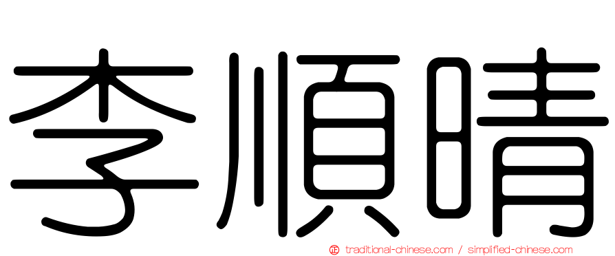 李順晴