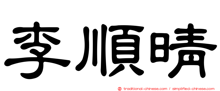 李順晴