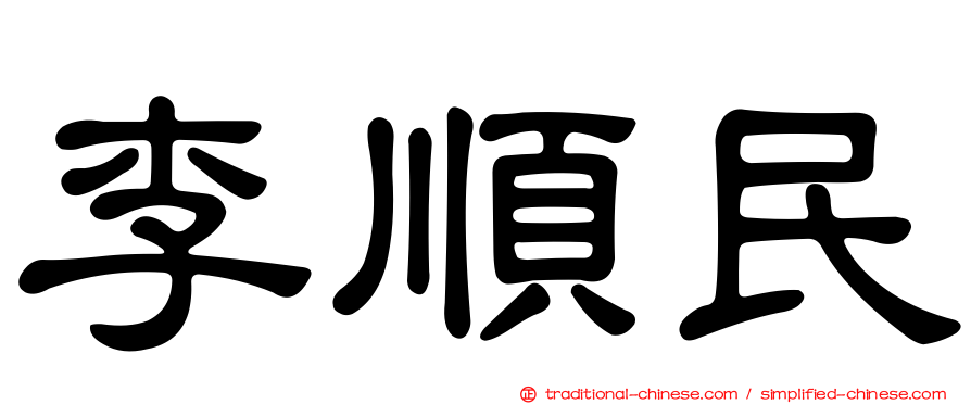 李順民
