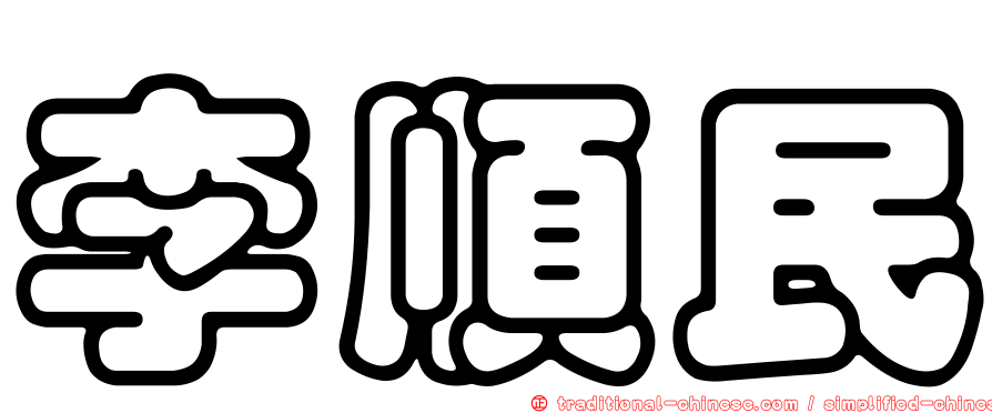 李順民