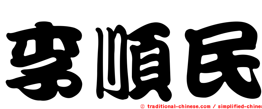 李順民