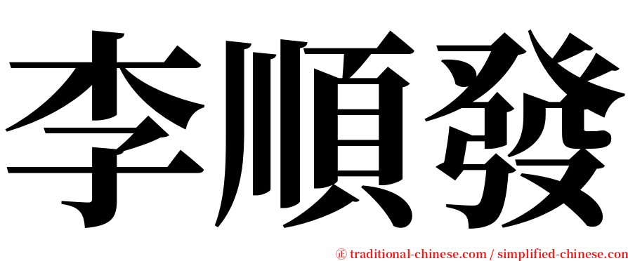 李順發 serif font