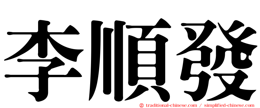 李順發