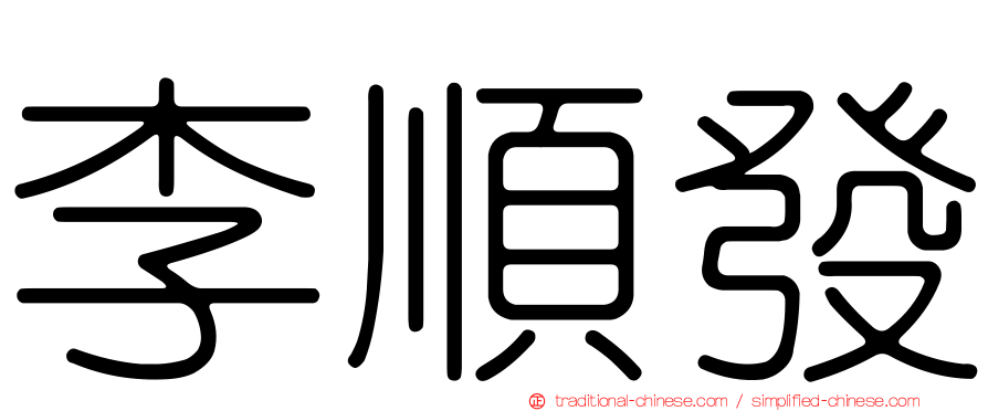李順發