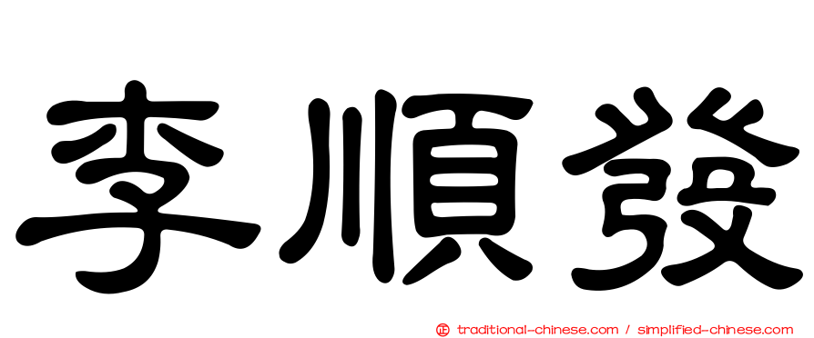 李順發