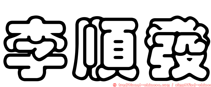 李順發