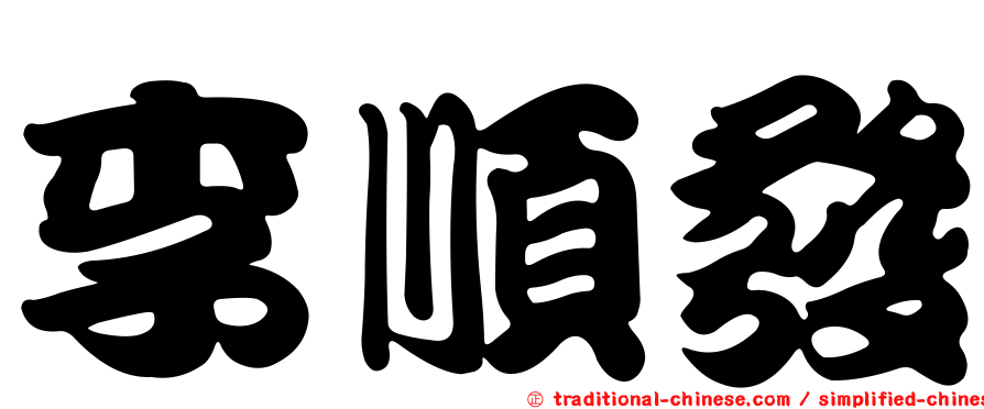 李順發