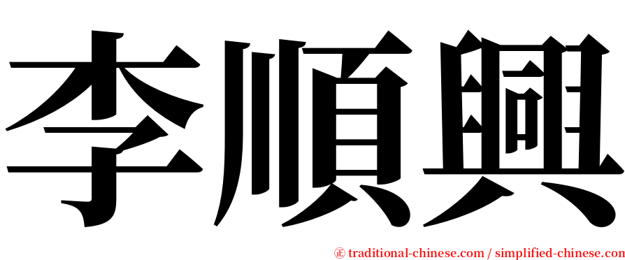 李順興 serif font