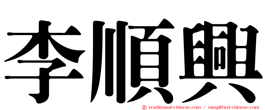 李順興