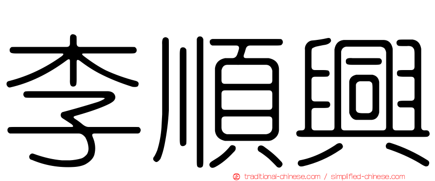 李順興
