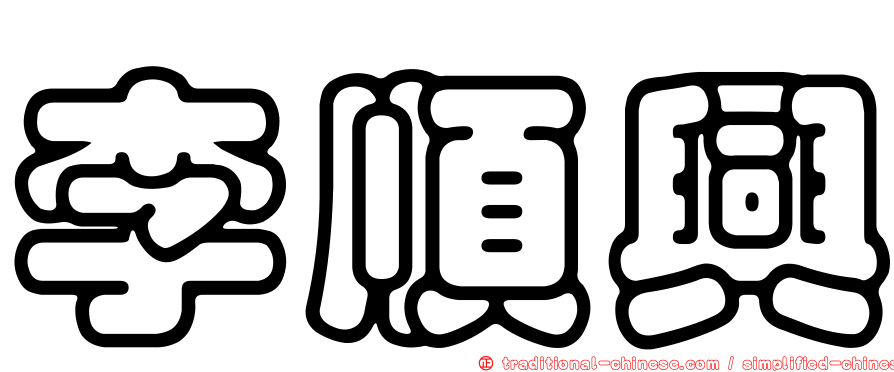 李順興