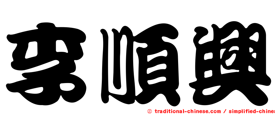 李順興