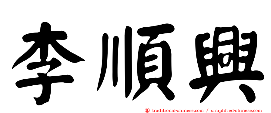李順興