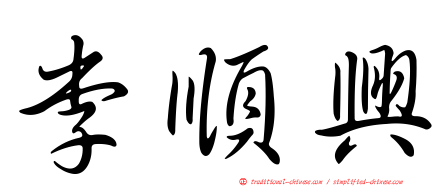 李順興
