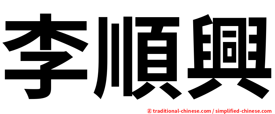 李順興