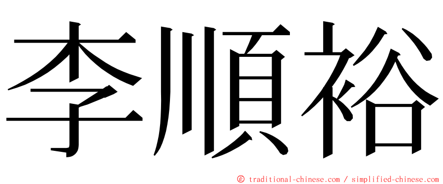 李順裕 ming font