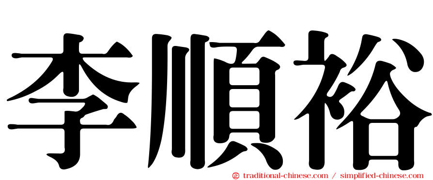 李順裕