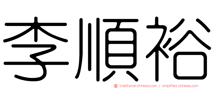 李順裕