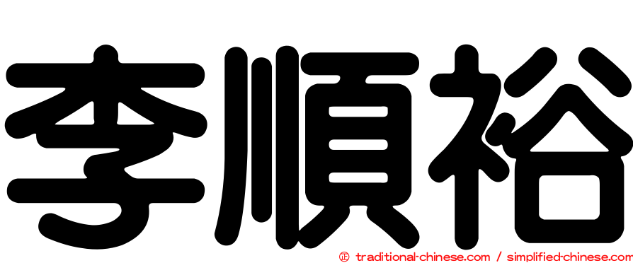 李順裕