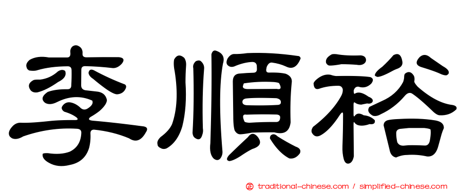 李順裕