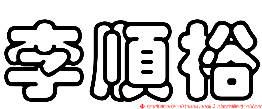 李順裕