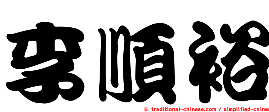 李順裕