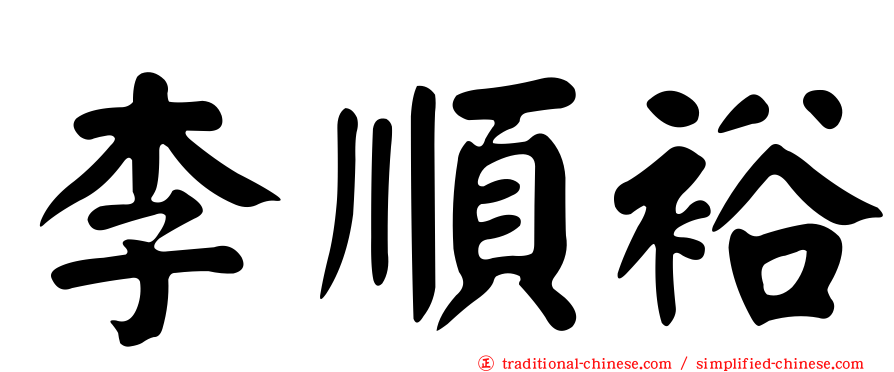 李順裕