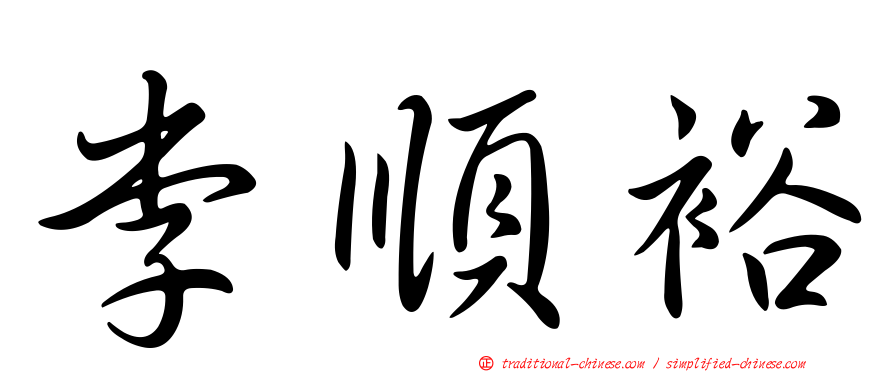 李順裕