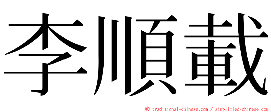李順載 ming font