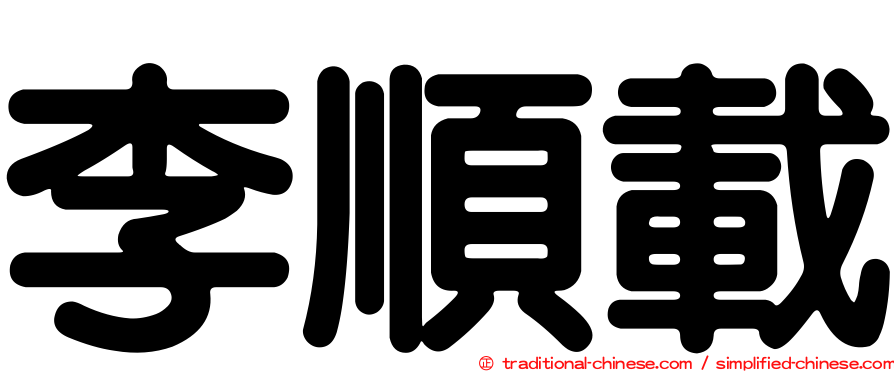 李順載