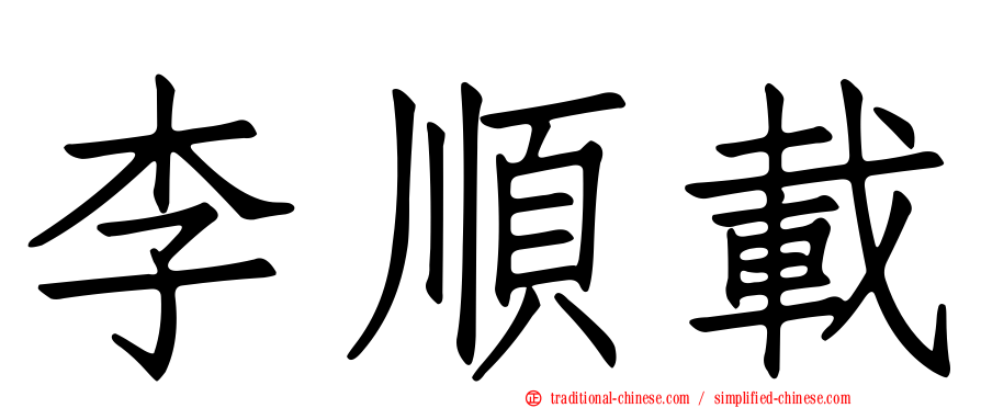 李順載