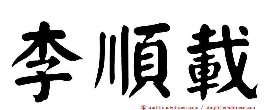 李順載