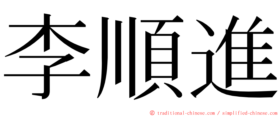 李順進 ming font