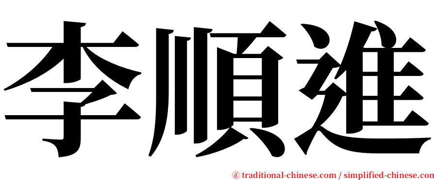 李順進 serif font