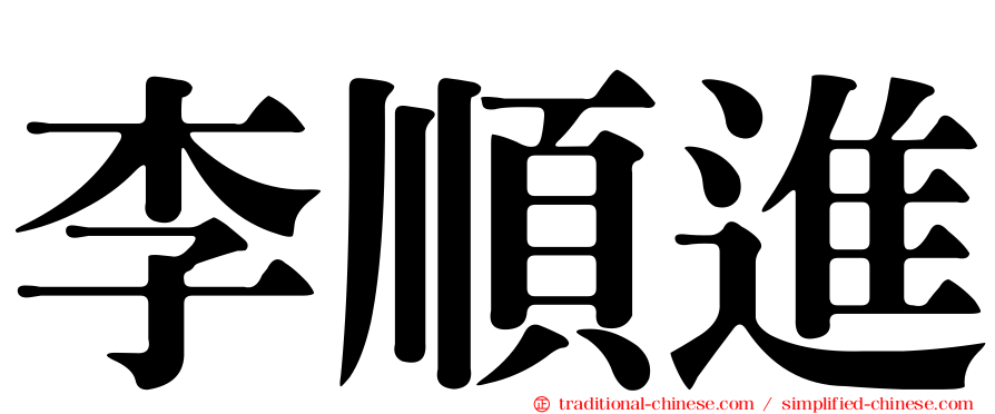 李順進