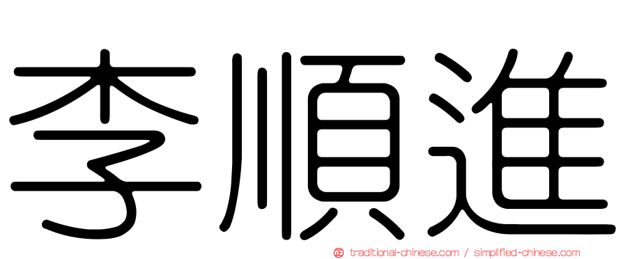 李順進