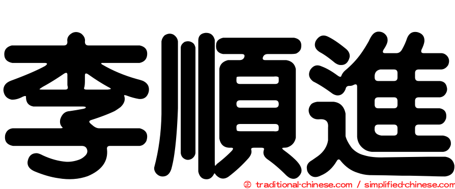李順進