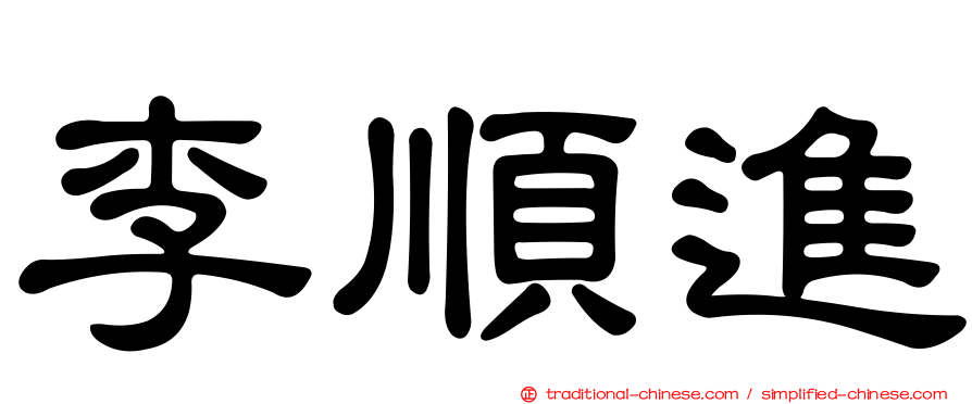 李順進