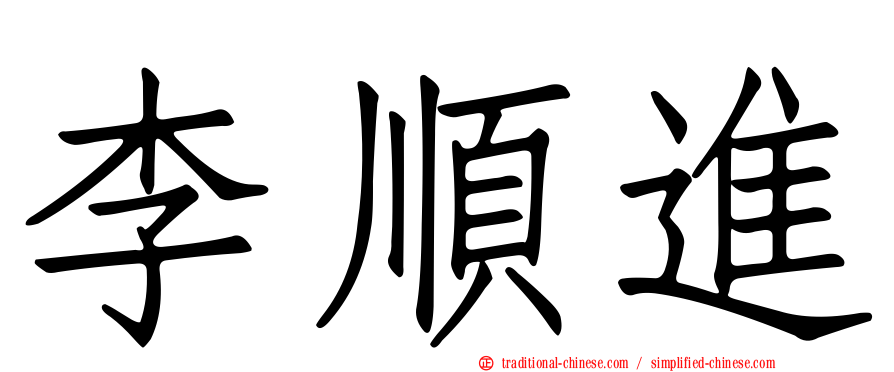 李順進