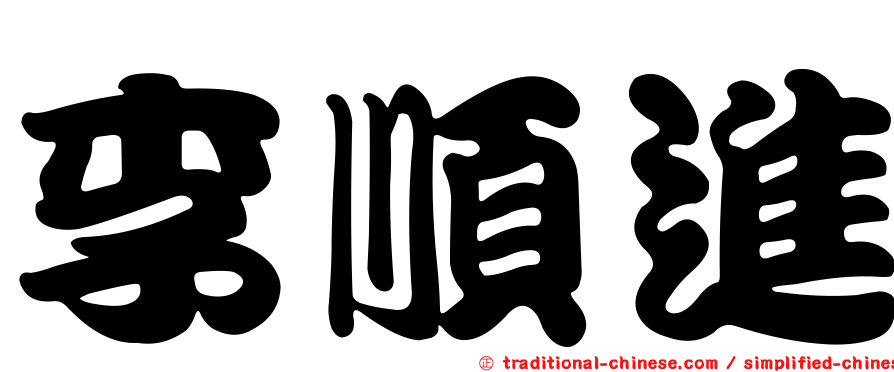 李順進