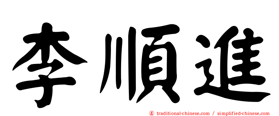 李順進