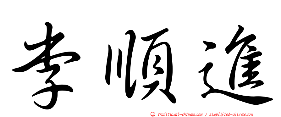 李順進